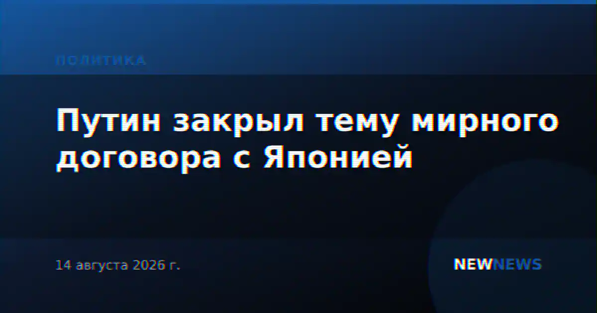 Путин закрыл тему мирного договора с Японией
