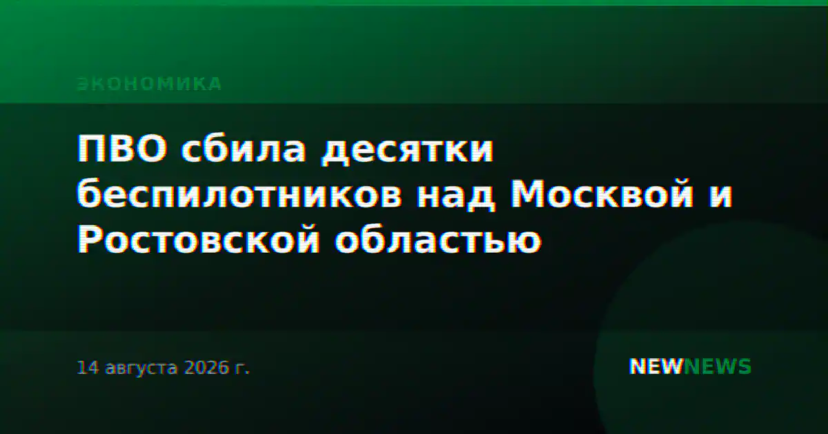 ПВО сбила десятки беспилотников над Москвой и Ростовской областью