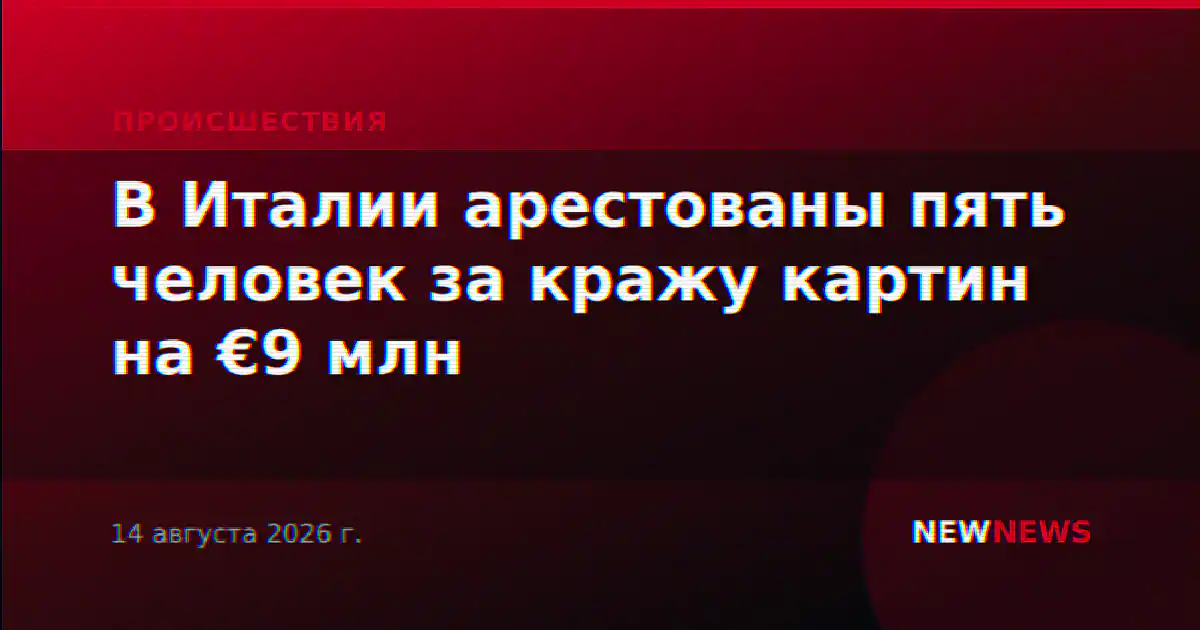 В Италии арестованы пять человек за кражу картин на €9 млн