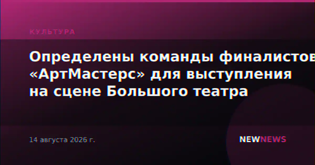 Определены команды финалистов «АртМастерс» для выступления на сцене Большого театра