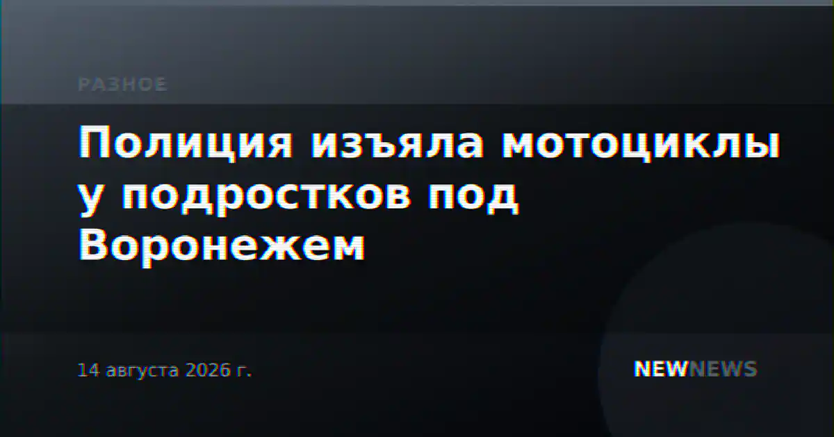 Полиция изъяла мотоциклы у подростков под Воронежем