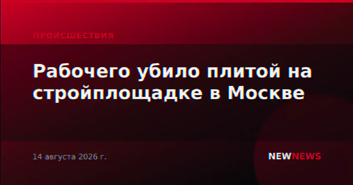 Рабочего убило плитой на стройплощадке в Москве
