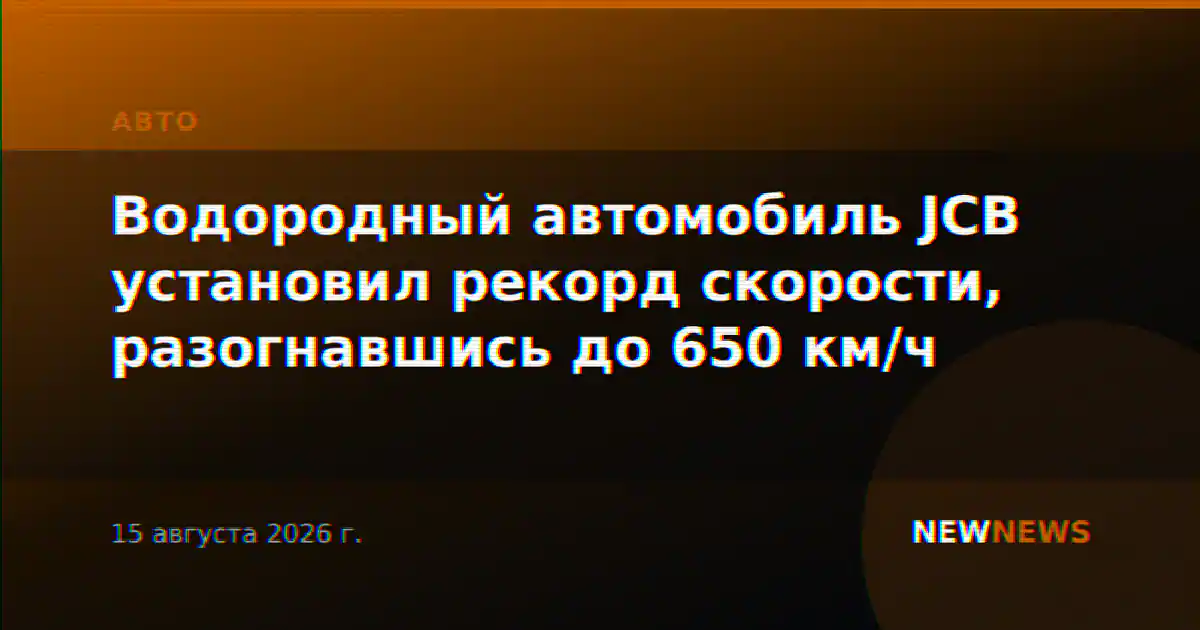 Водородный автомобиль JCB установил рекорд скорости, разогнавшись до 650 км/ч