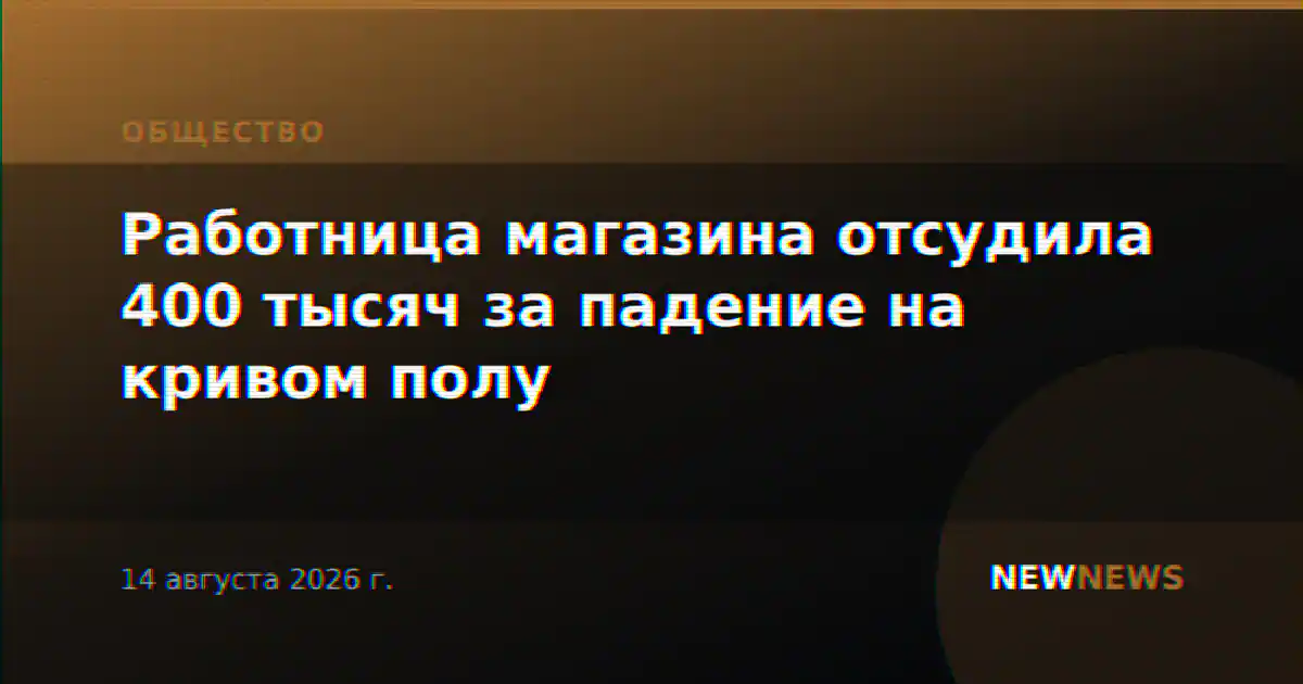 Работница магазина отсудила 400 тысяч за падение на кривом полу