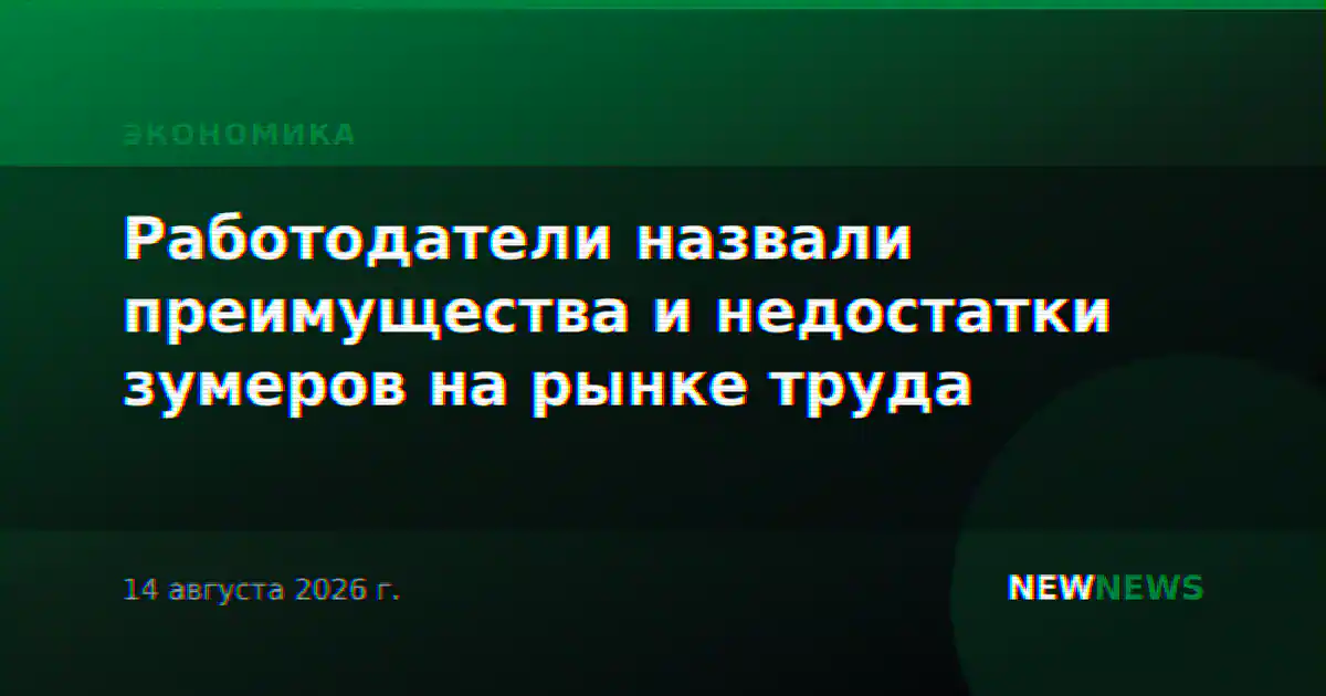 Работодатели назвали преимущества и недостатки зумеров на рынке труда
