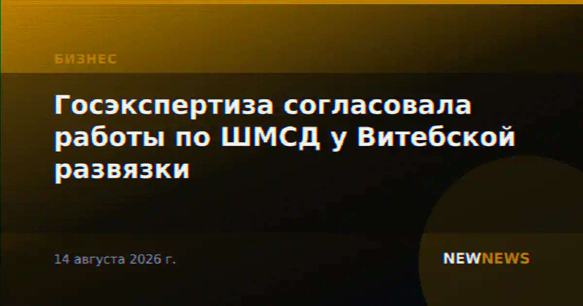 Госэкспертиза согласовала работы по ШМСД у Витебской развязки