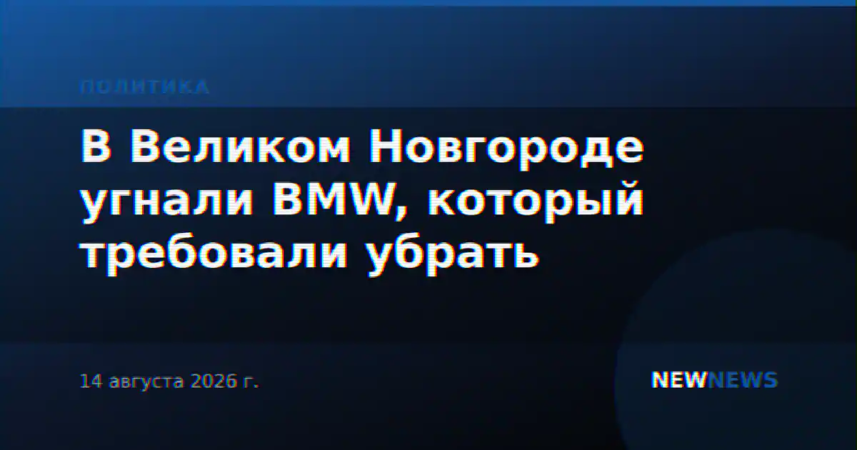 В Великом Новгороде угнали BMW, который требовали убрать