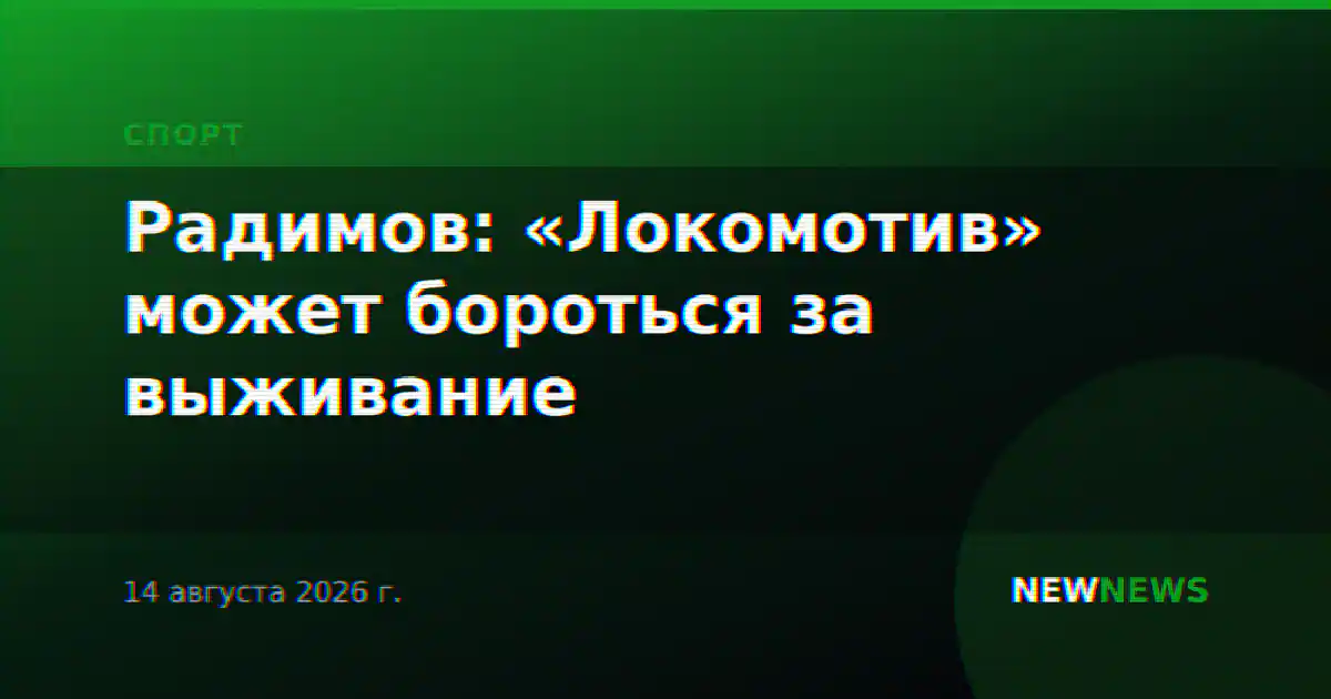 Радимов: «Локомотив» может бороться за выживание