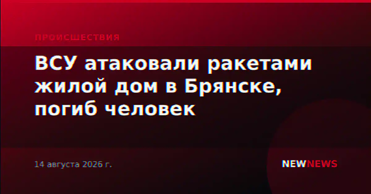 ВСУ атаковали ракетами жилой дом в Брянске, погиб человек