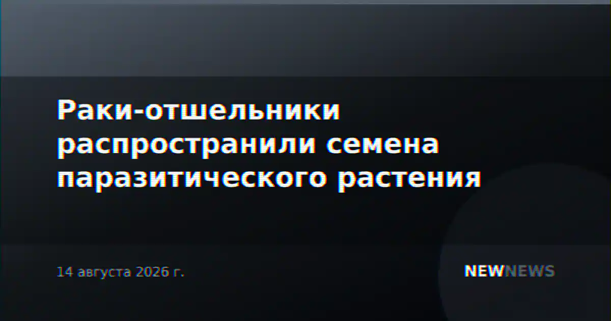 Раки-отшельники распространили семена паразитического растения