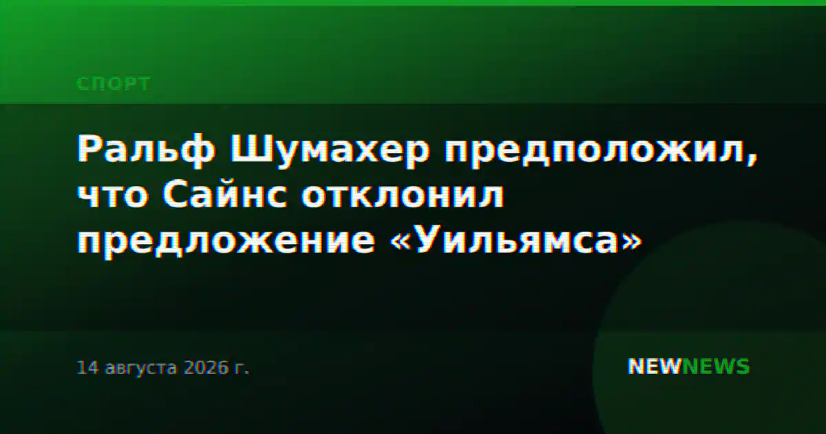 Ральф Шумахер предположил, что Сайнс отклонил предложение «Уильямса»
