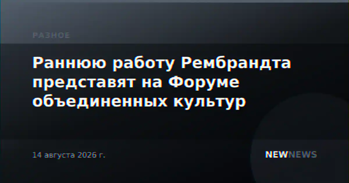 Раннюю работу Рембрандта представят на Форуме объединенных культур