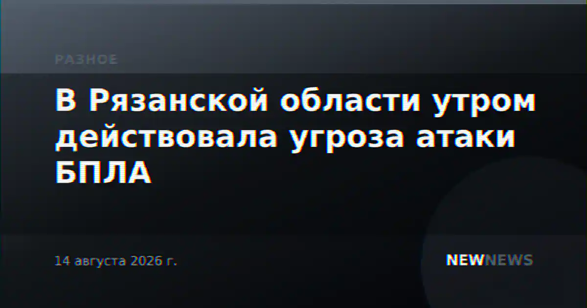 В Рязанской области утром действовала угроза атаки БПЛА