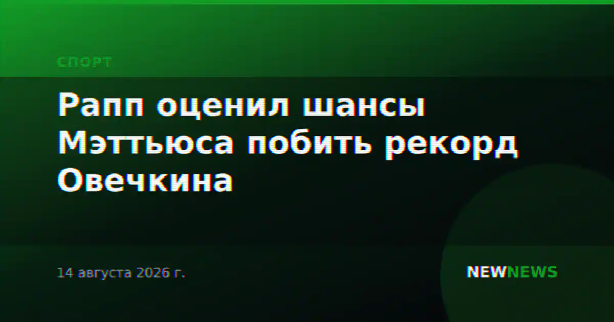 Рапп оценил шансы Мэттьюса побить рекорд Овечкина