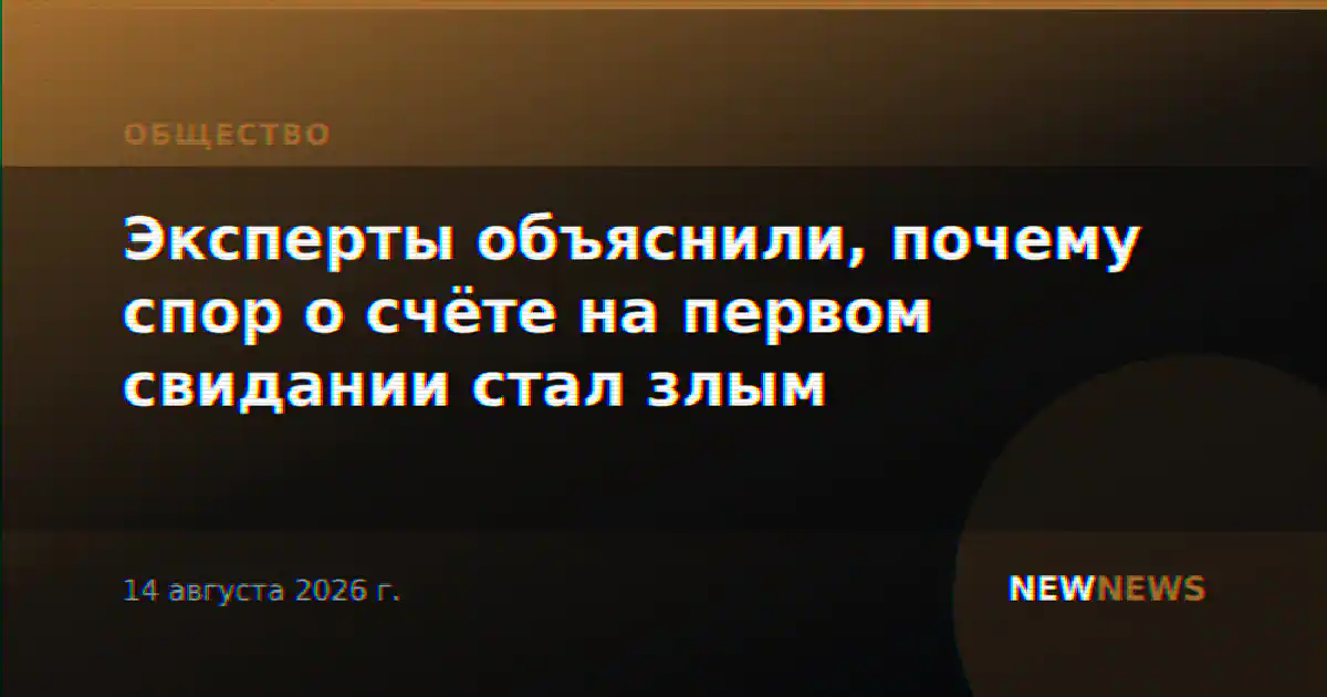 Эксперты объяснили, почему спор о счёте на первом свидании стал злым