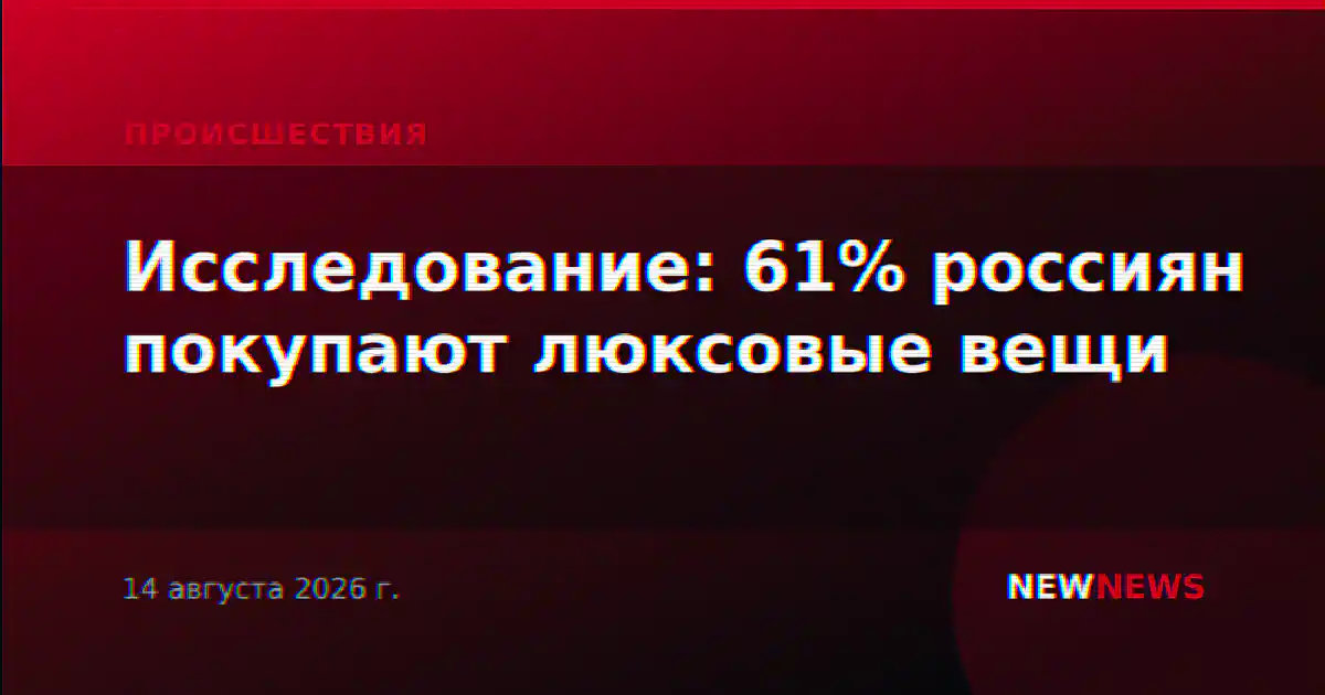 Исследование: 61% россиян покупают люксовые вещи
