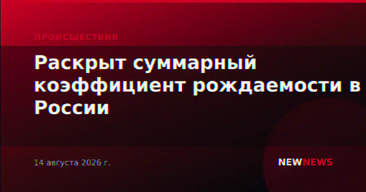 Раскрыт суммарный коэффициент рождаемости в России