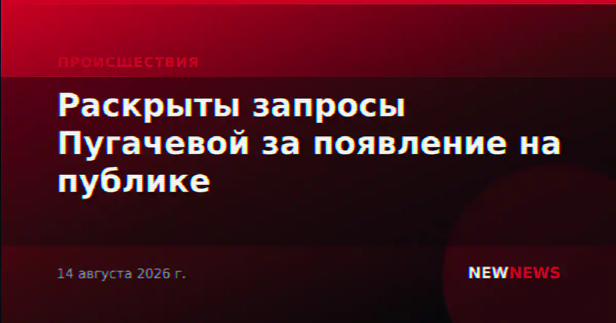 Раскрыты запросы Пугачевой за появление на публике