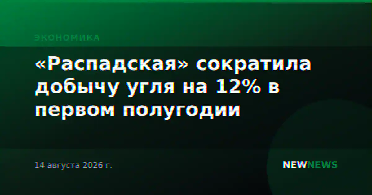 «Распадская» сократила добычу угля на 12% в первом полугодии