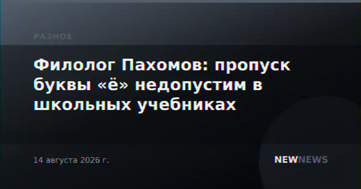 Филолог Пахомов: пропуск буквы «ё» недопустим в школьных учебниках