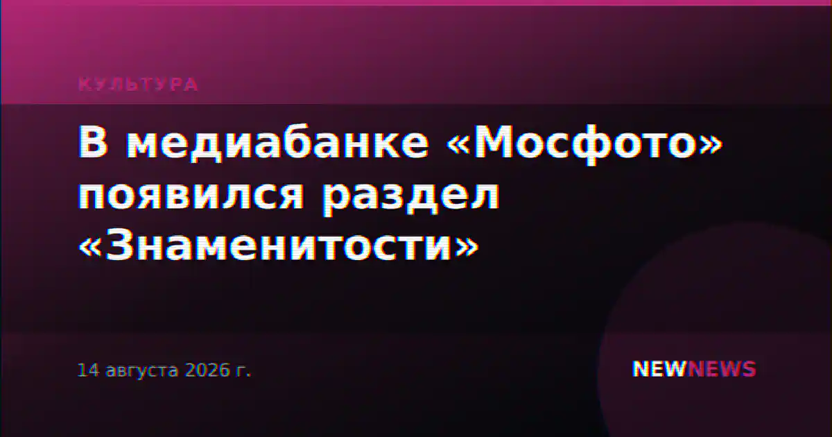 В медиабанке «Мосфото» появился раздел «Знаменитости»