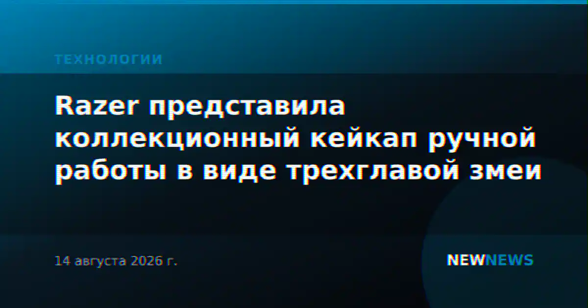 Razer представила коллекционный кейкап ручной работы в виде трехглавой змеи