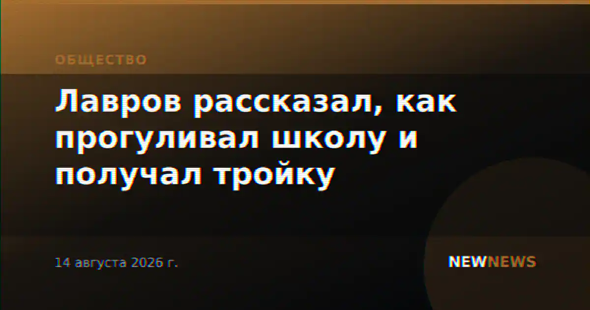 Лавров рассказал, как прогуливал школу и получал тройку