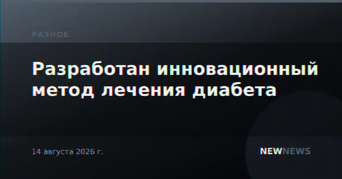 Разработан инновационный метод лечения диабета