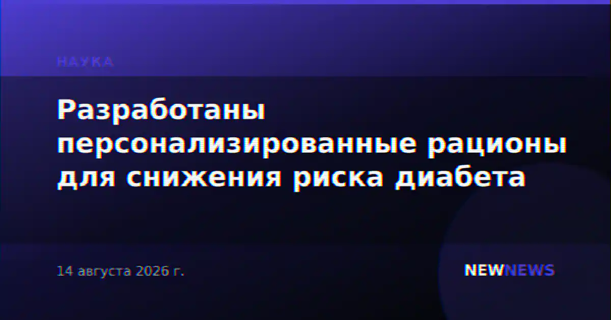 Разработаны персонализированные рационы для снижения риска диабета