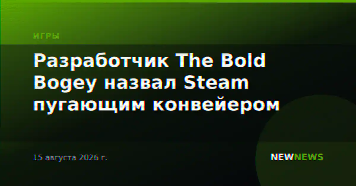 Разработчик The Bold Bogey назвал Steam пугающим конвейером