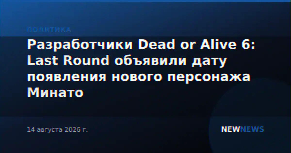 Разработчики Dead or Alive 6: Last Round объявили дату появления нового персонажа Минато