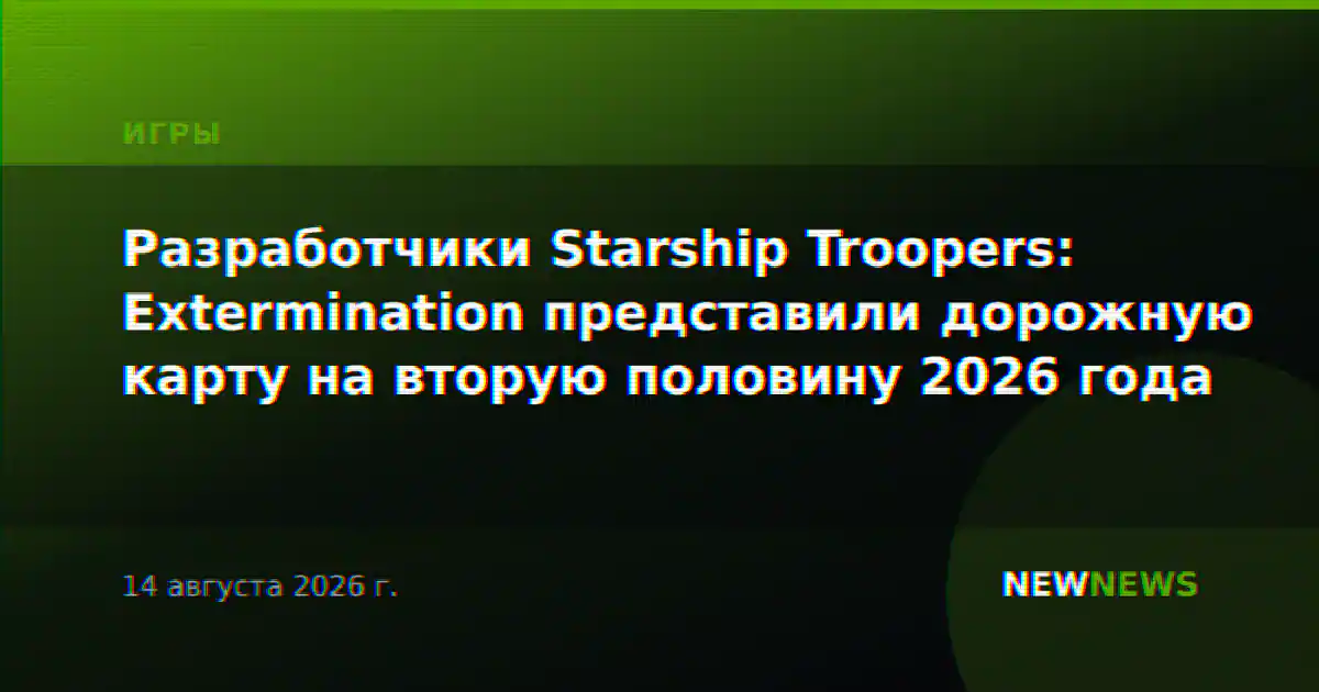 Разработчики Starship Troopers: Extermination представили дорожную карту на вторую половину 2026 года