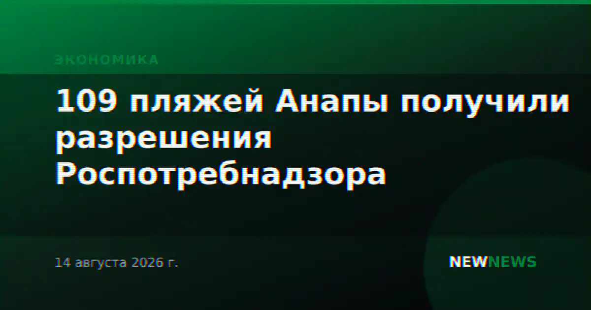 109 пляжей Анапы получили разрешения Роспотребнадзора