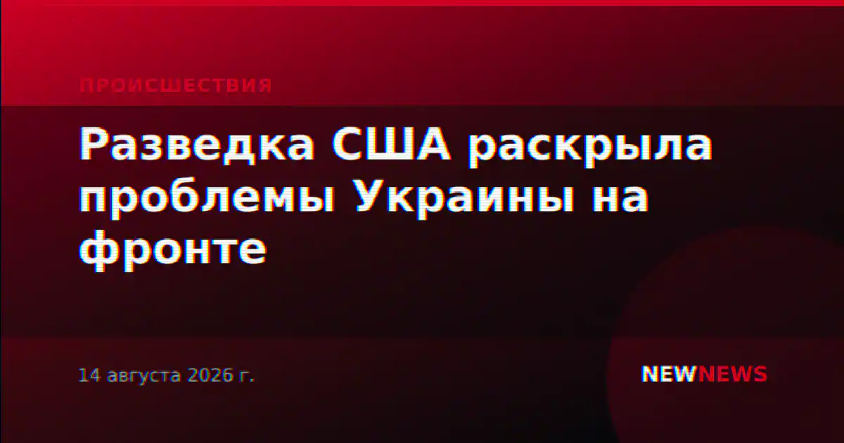 Разведка США раскрыла проблемы Украины на фронте