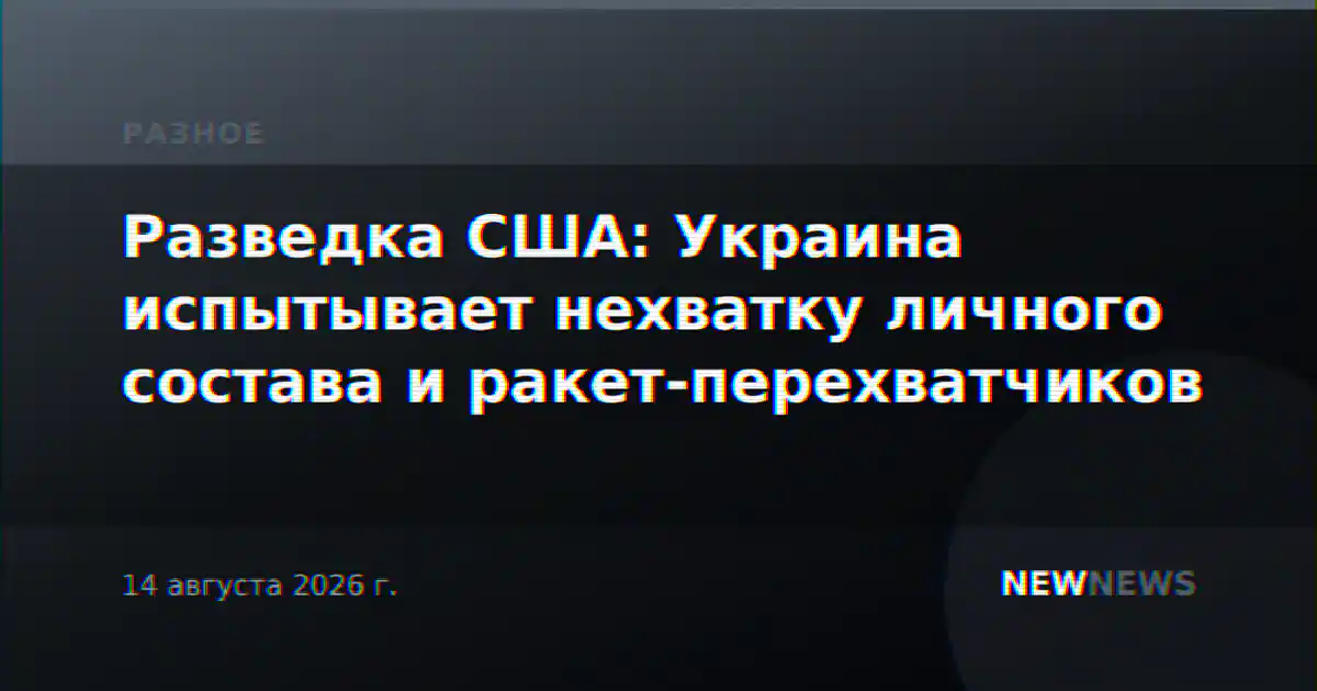 Разведка США: Украина испытывает нехватку личного состава и ракет-перехватчиков