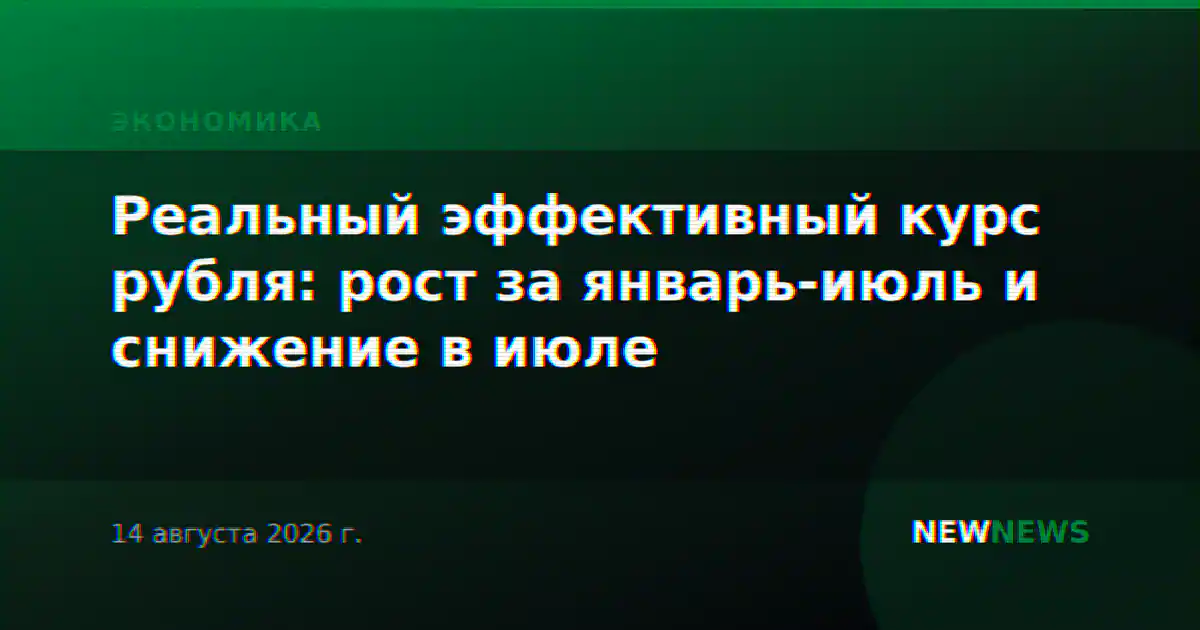 Реальный эффективный курс рубля: рост за январь-июль и снижение в июле