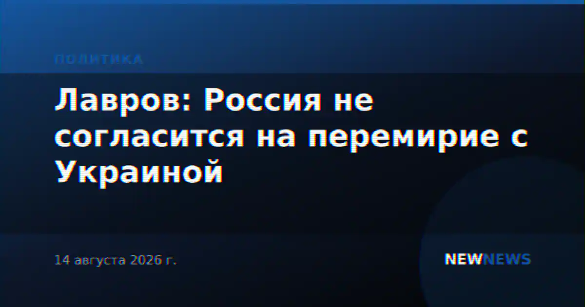 Лавров: Россия не согласится на перемирие с Украиной