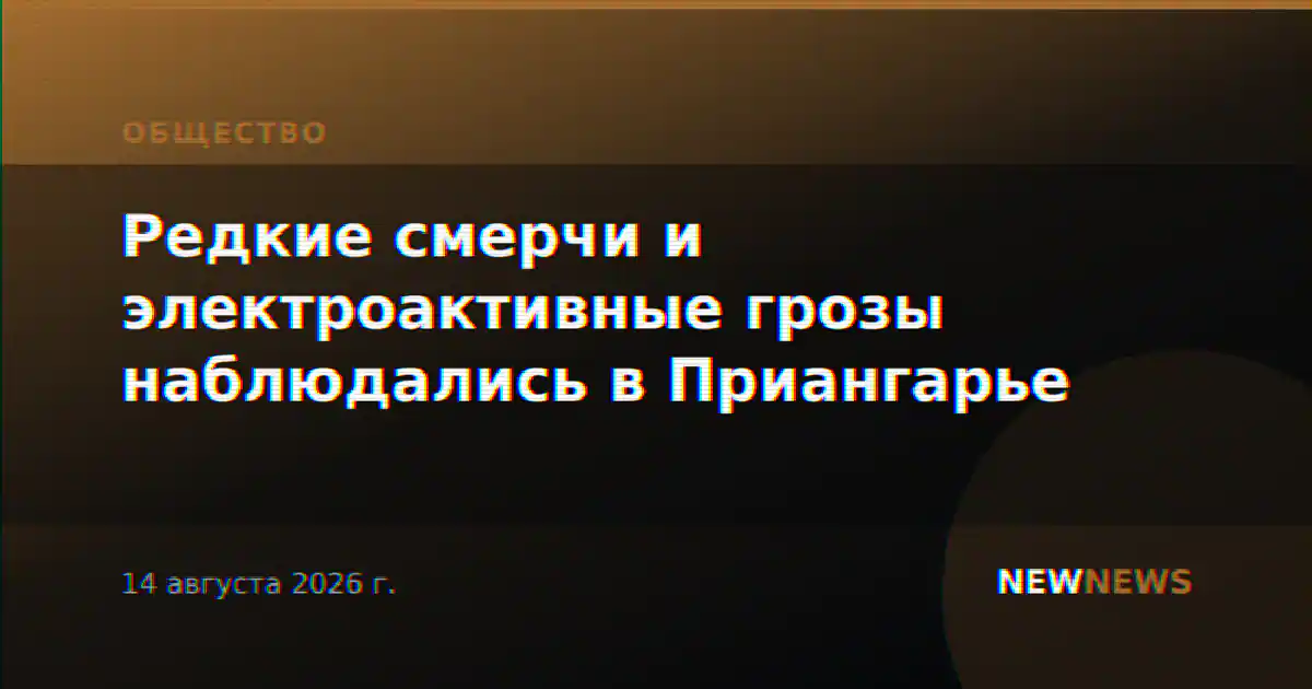 Редкие смерчи и электроактивные грозы наблюдались в Приангарье