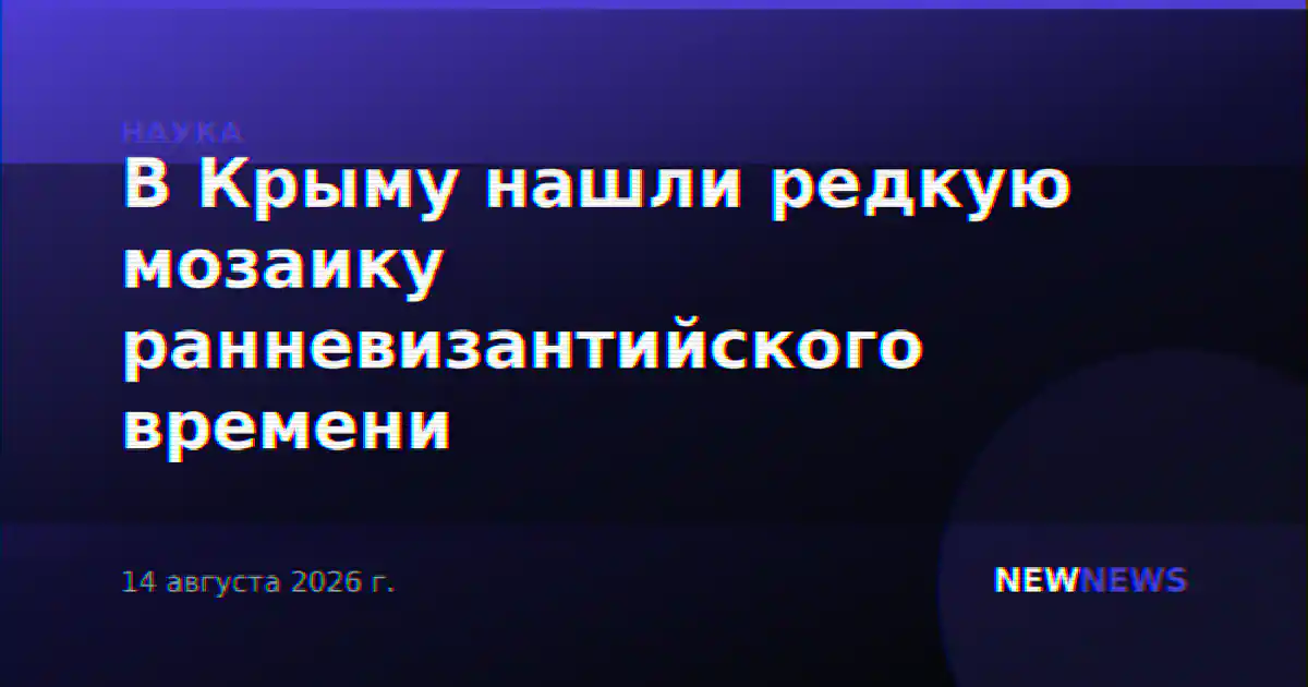 В Крыму нашли редкую мозаику ранневизантийского времени