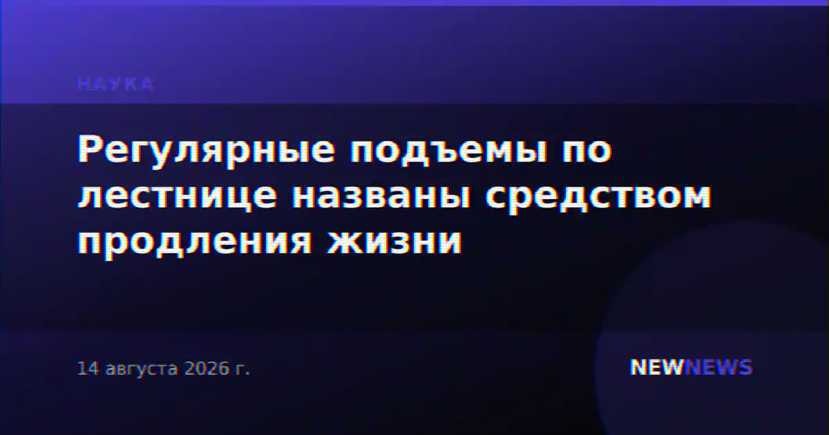 Регулярные подъемы по лестнице названы средством продления жизни