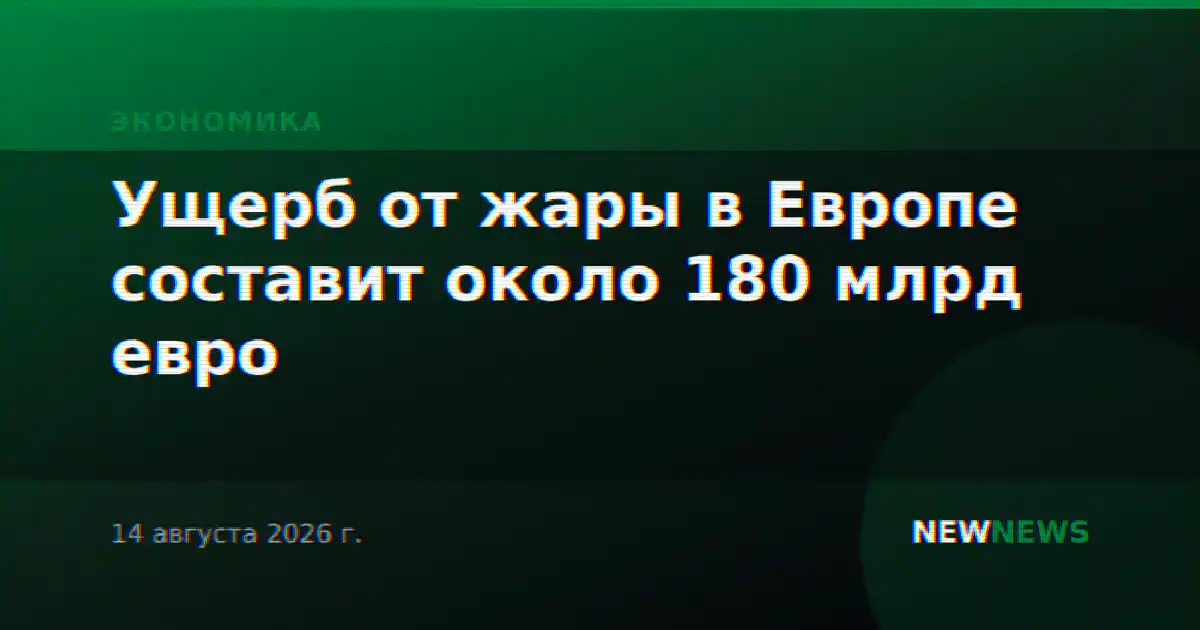 Ущерб от жары в Европе составит около 180 млрд евро
