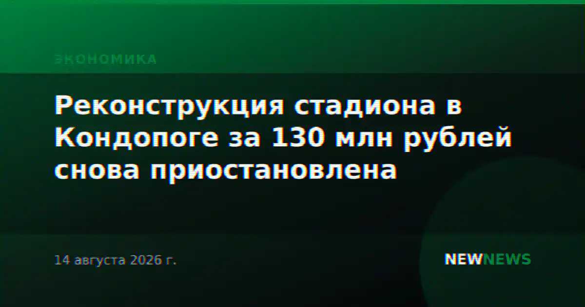 Реконструкция стадиона в Кондопоге за 130 млн рублей снова приостановлена