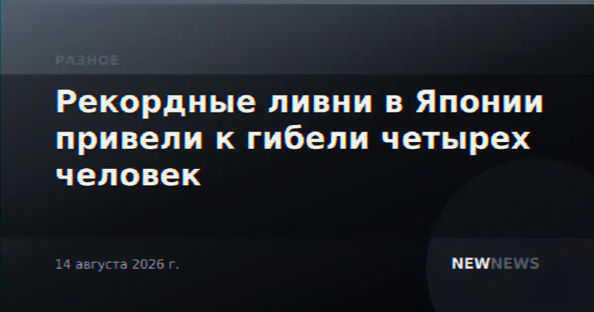 Рекордные ливни в Японии привели к гибели четырех человек