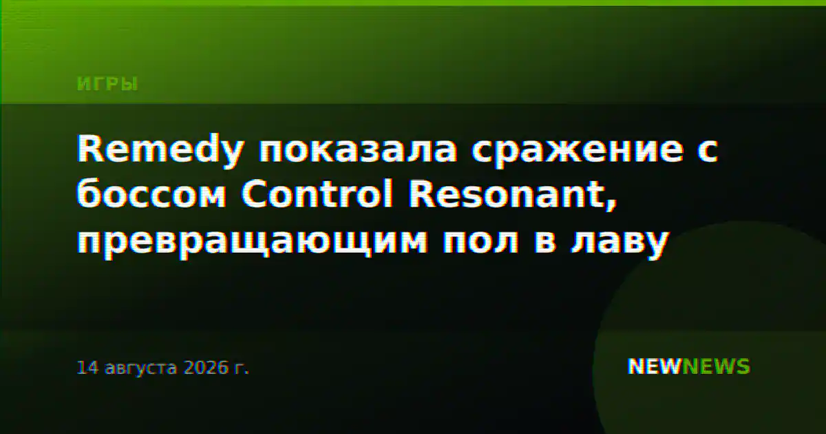 Remedy показала сражение с боссом Control Resonant, превращающим пол в лаву