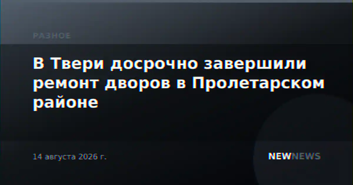 В Твери досрочно завершили ремонт дворов в Пролетарском районе