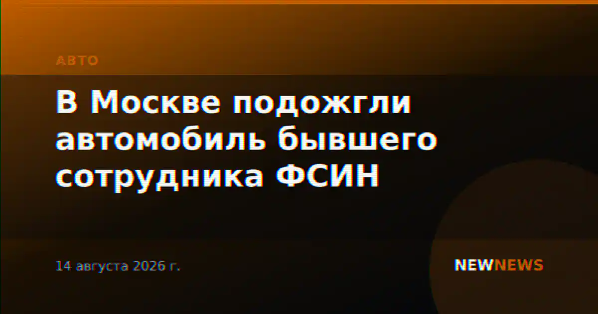В Москве подожгли автомобиль бывшего сотрудника ФСИН