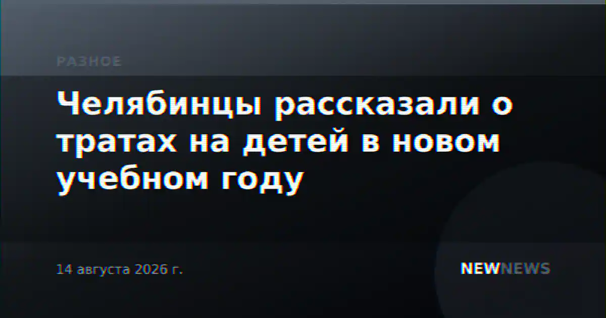 Челябинцы рассказали о тратах на детей в новом учебном году