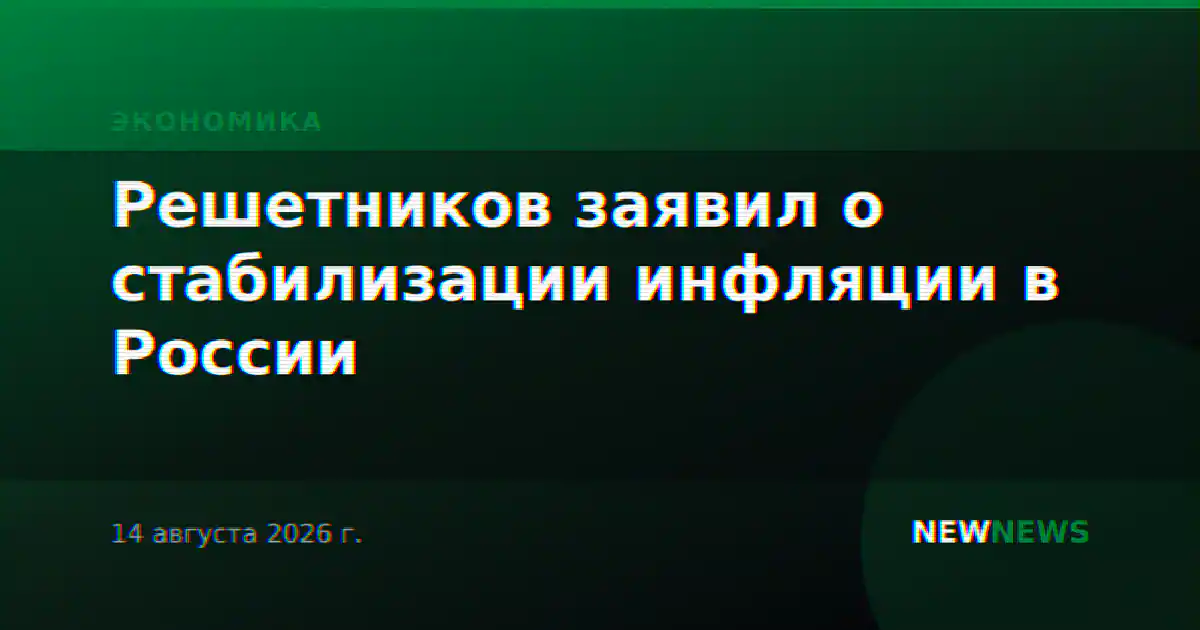 Решетников заявил о стабилизации инфляции в России