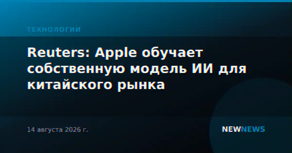 Reuters: Apple обучает собственную модель ИИ для китайского рынка