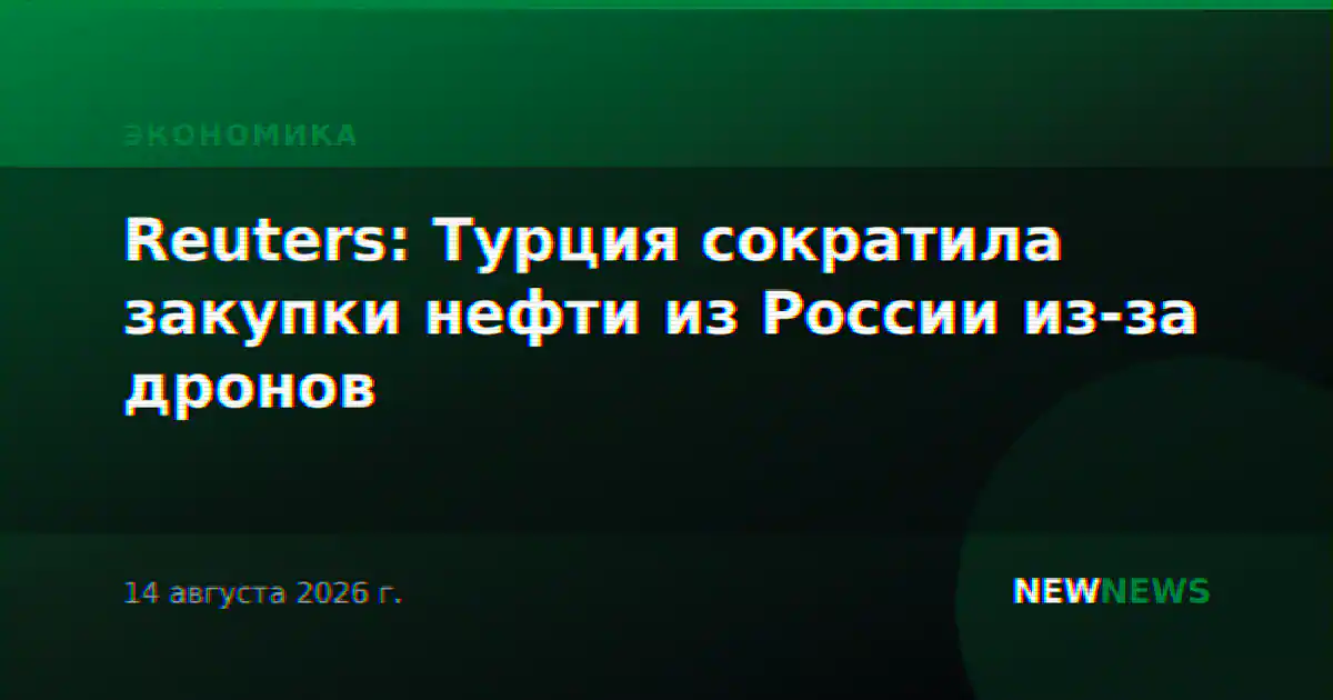 Reuters: Турция сократила закупки нефти из России из-за дронов